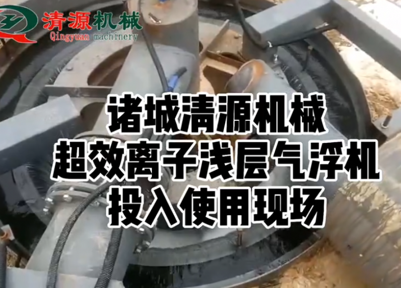 超效離子淺層氣浮機(jī)客戶使用現(xiàn)場