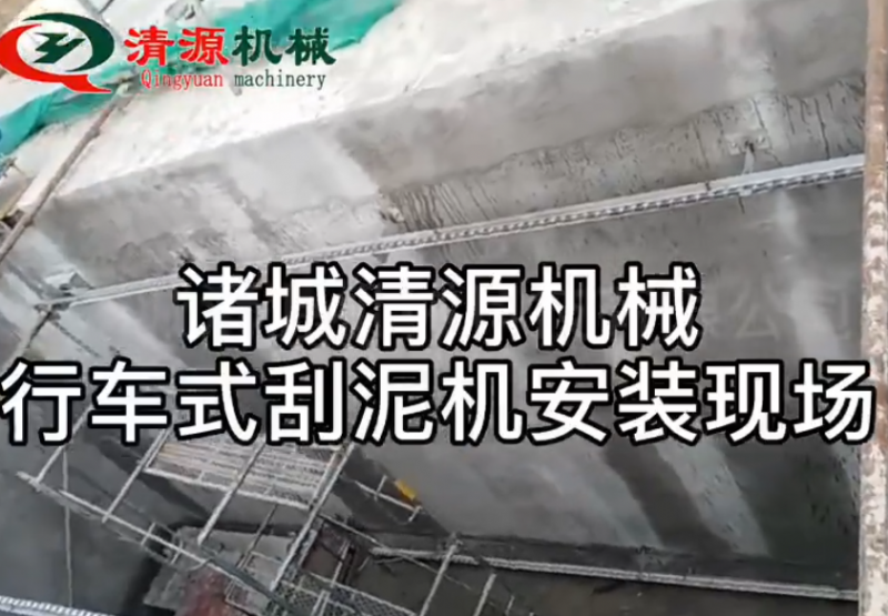 桁車式提耙刮泥機(jī)安裝現(xiàn)場